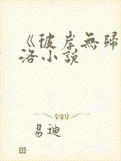 《彼岸无归》冥洛小说