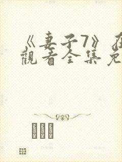 《妻子7》在线观看全集免费
