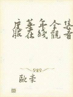 度华年全集免费版在线观看完整版