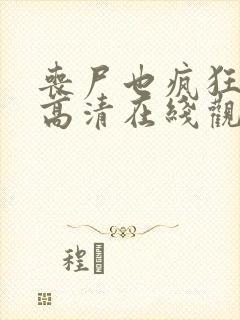 丧尸也疯狂电影高清在线观看