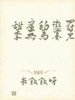 甜蜜的惩罚第一季无马赛免费观看