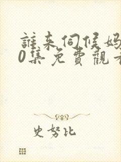 谁来伺候妈共40集免费观看电视剧封面