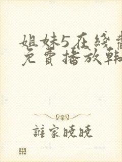 姐妹5在线观看免费播放韩剧