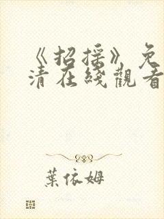 《招摇》免费高清在线观看