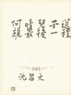 何晴儿子送别母亲最后一程