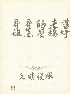 哥哥的老婆的姐姐怎么称呼
