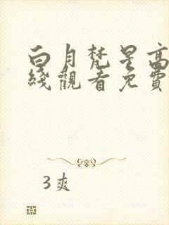 白月梵星高清在线观看免费封面