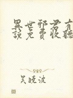 异世邪君有声小说免费收听