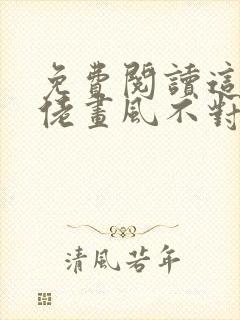 免费阅读这个大佬画风不对