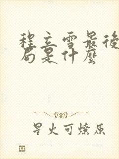 程立雪最后的结局是什么