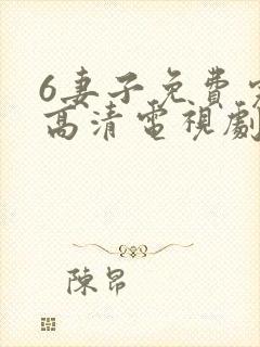6妻子免费完整高清电视剧在线看