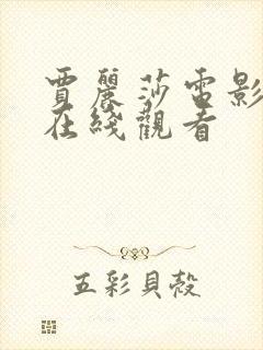 贾丽莎电影高清在线观看