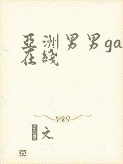 亚洲男男gay在线