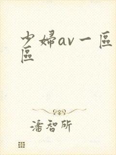 少妇av一区二区封面