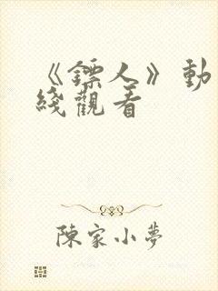 《镖人》动漫在线观看