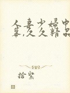 人妻少妇中文字幕,久久精品