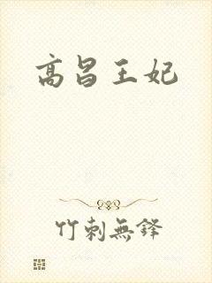 高昌王妃