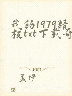 我的1979精校txt下载奇书网