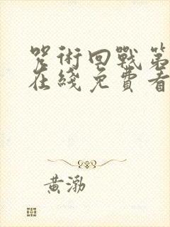 咒术回战第一季在线免费看