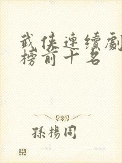 武侠连续剧排行榜前十名