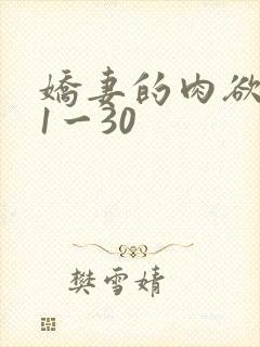 娇妻的肉欲沉沦1一30封面
