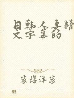 日韩人妻精品中文字幕的