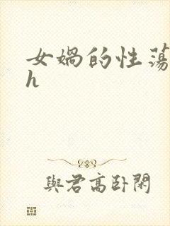女娲的性荡生活h