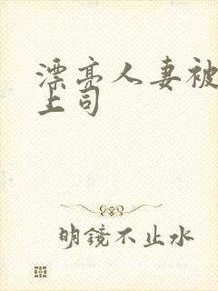 漂亮人妻被黑人上司封面