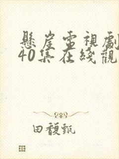 悬崖电视剧全集40集在线观看免费谍战迷