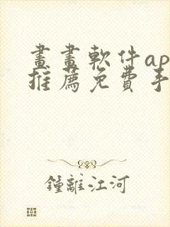 画画软件app推荐免费手机