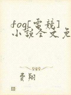 fog[电竞]小说全文免费阅读无弹窗封面