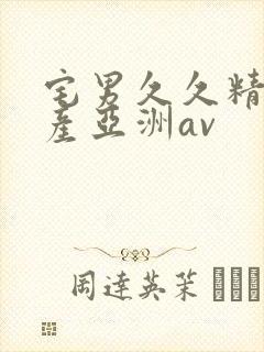宅男久久精品国产亚洲av
