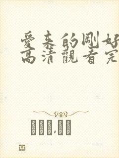 爱来的刚好免费高清观看完整版