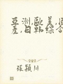 亚洲,欧美,国产,日韩综合一区二区