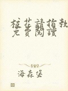 校花请指教小说免费阅读
