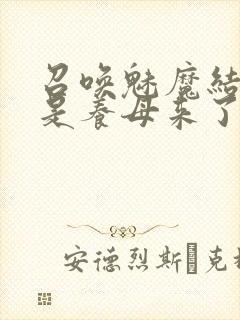 召唤魅魔结果竟是养母来了
