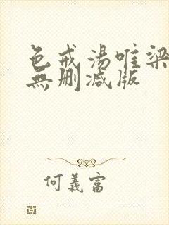 色戒汤唯梁朝伟无删减版
