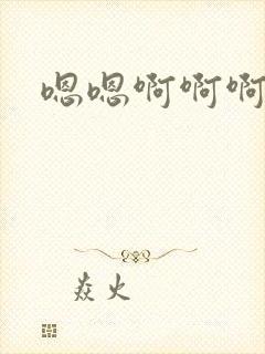 嗯嗯啊啊啊嗯呢