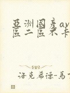 亚洲国产av一区二区不卡
