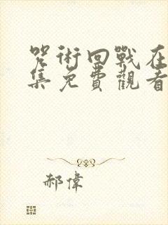 咒术回战在线全集免费观看完整版