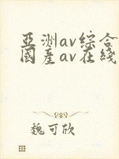 亚洲av综合a国产av在线
