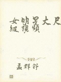 女明星大尺度三级视频
