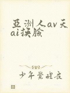 亚洲人av天堂ai换脸