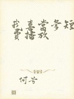 我喜当爹短剧免费播放