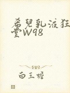 希儿乳液狂飙天堂W98