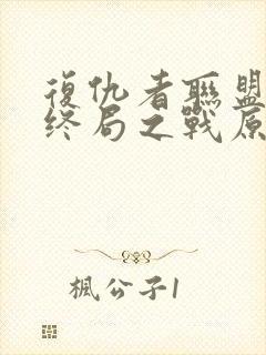 复仇者联盟4:终局之战原声在线观看