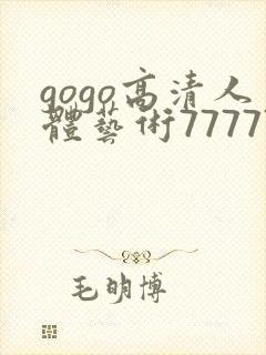 gogo高清人体艺术7777777封面