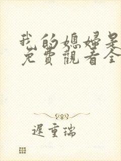 我的媳妇是女王免费观看全集高清