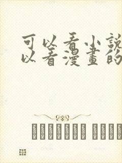 可以看小说又可以看漫画的免费软件
