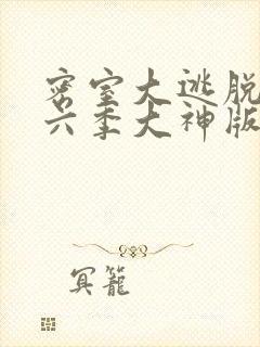 密室大逃脱 第六季大神版